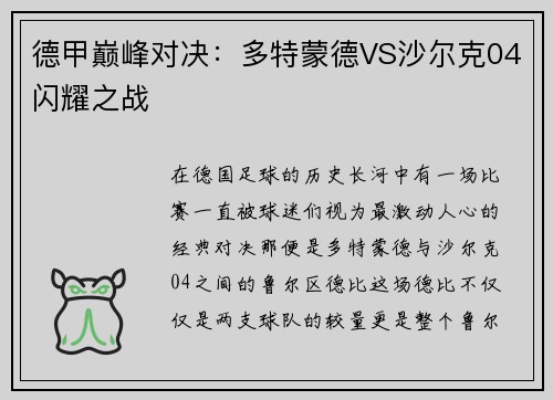 德甲巅峰对决：多特蒙德VS沙尔克04闪耀之战