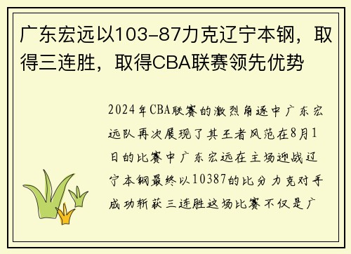 广东宏远以103-87力克辽宁本钢，取得三连胜，取得CBA联赛领先优势