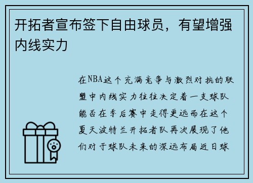 开拓者宣布签下自由球员，有望增强内线实力