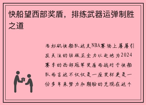 快船望西部奖盾，排练武器运弹制胜之道