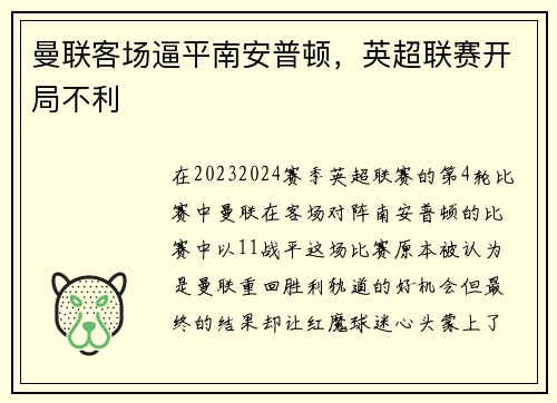 曼联客场逼平南安普顿，英超联赛开局不利