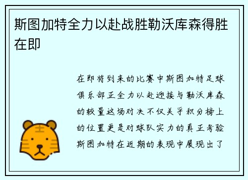 斯图加特全力以赴战胜勒沃库森得胜在即