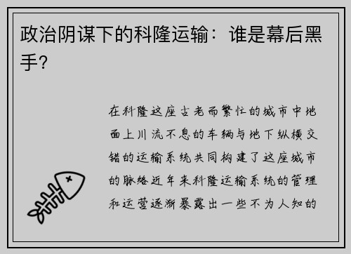 政治阴谋下的科隆运输：谁是幕后黑手？