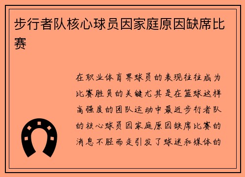 步行者队核心球员因家庭原因缺席比赛