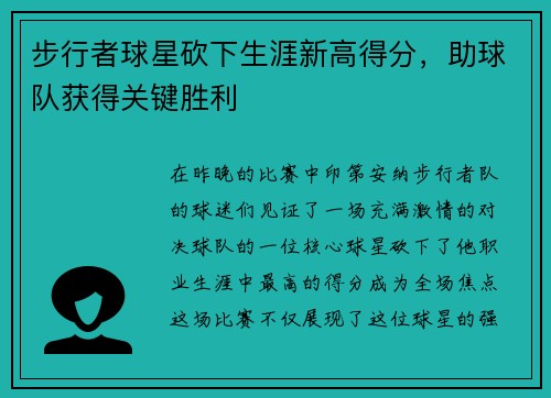 步行者球星砍下生涯新高得分，助球队获得关键胜利