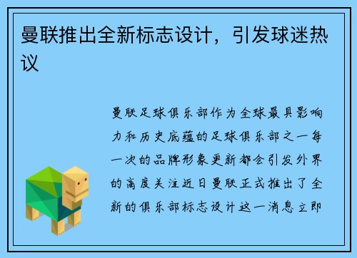 曼联推出全新标志设计，引发球迷热议