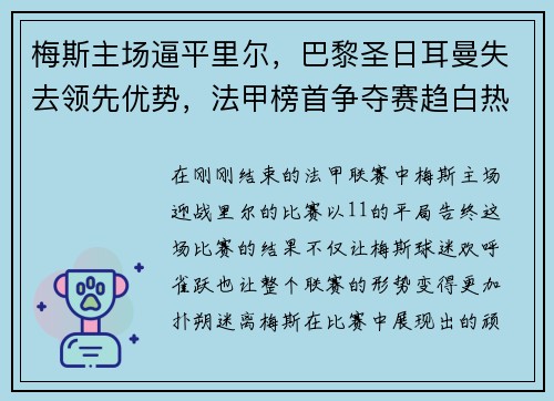 梅斯主场逼平里尔，巴黎圣日耳曼失去领先优势，法甲榜首争夺赛趋白热