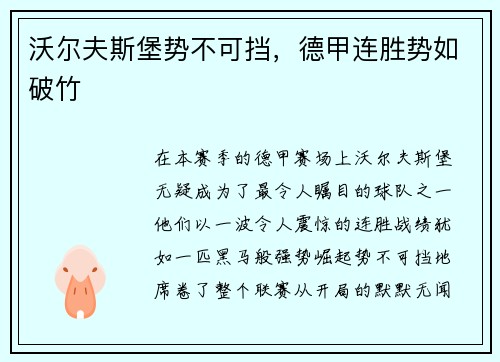 沃尔夫斯堡势不可挡，德甲连胜势如破竹
