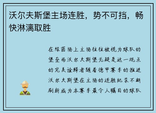 沃尔夫斯堡主场连胜，势不可挡，畅快淋漓取胜
