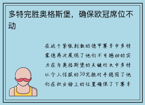 多特完胜奥格斯堡，确保欧冠席位不动