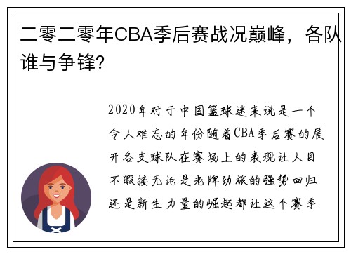 二零二零年CBA季后赛战况巅峰，各队谁与争锋？