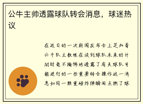 公牛主帅透露球队转会消息，球迷热议