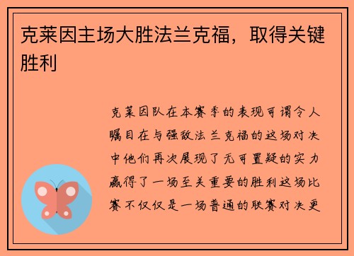 克莱因主场大胜法兰克福，取得关键胜利