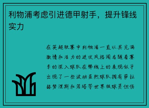 利物浦考虑引进德甲射手，提升锋线实力