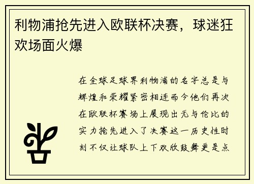 利物浦抢先进入欧联杯决赛，球迷狂欢场面火爆