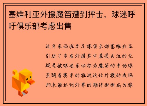 塞维利亚外援魔笛遭到抨击，球迷呼吁俱乐部考虑出售