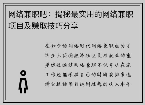 网络兼职吧：揭秘最实用的网络兼职项目及赚取技巧分享