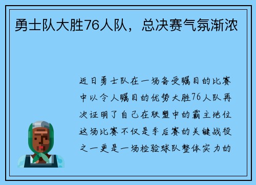 勇士队大胜76人队，总决赛气氛渐浓