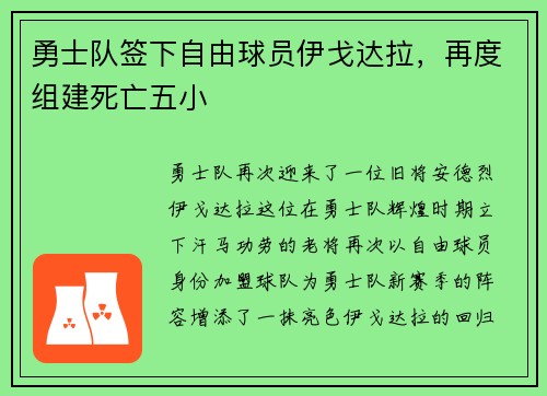 勇士队签下自由球员伊戈达拉，再度组建死亡五小
