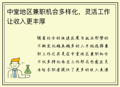 中堂地区兼职机会多样化，灵活工作让收入更丰厚