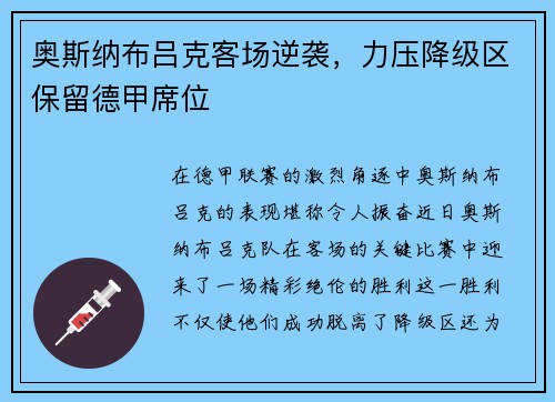 奥斯纳布吕克客场逆袭，力压降级区保留德甲席位