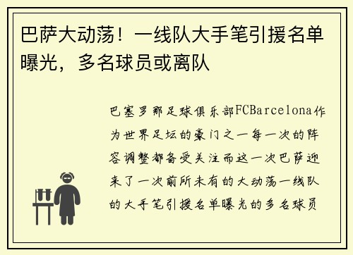 巴萨大动荡！一线队大手笔引援名单曝光，多名球员或离队