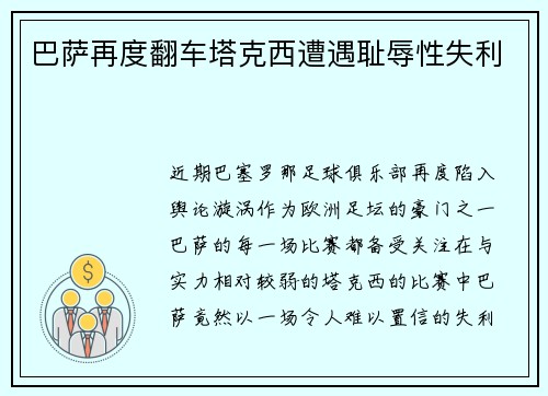 巴萨再度翻车塔克西遭遇耻辱性失利