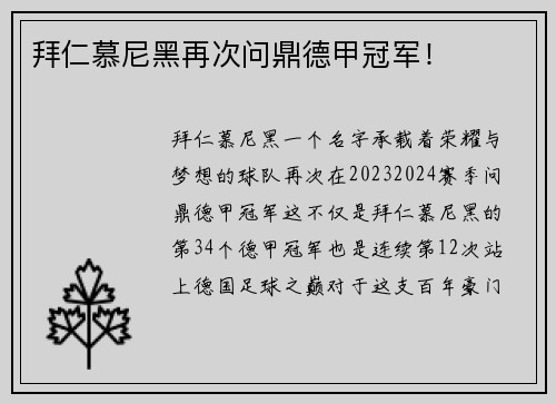 拜仁慕尼黑再次问鼎德甲冠军！
