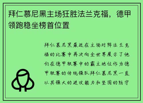 拜仁慕尼黑主场狂胜法兰克福，德甲领跑稳坐榜首位置