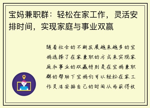 宝妈兼职群：轻松在家工作，灵活安排时间，实现家庭与事业双赢