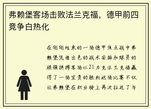 弗赖堡客场击败法兰克福，德甲前四竞争白热化