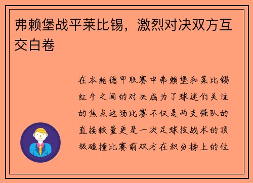 弗赖堡战平莱比锡，激烈对决双方互交白卷