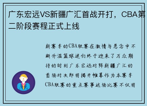 广东宏远VS新疆广汇首战开打，CBA第二阶段赛程正式上线