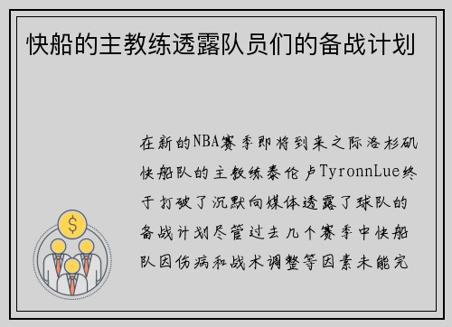 快船的主教练透露队员们的备战计划