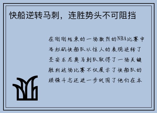 快船逆转马刺，连胜势头不可阻挡