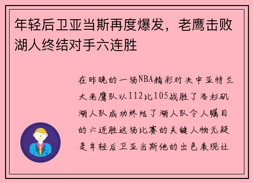 年轻后卫亚当斯再度爆发，老鹰击败湖人终结对手六连胜