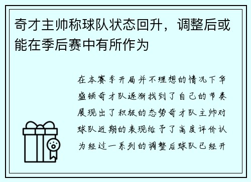 奇才主帅称球队状态回升，调整后或能在季后赛中有所作为