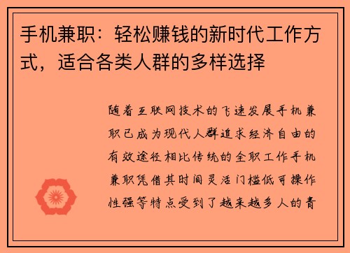 手机兼职：轻松赚钱的新时代工作方式，适合各类人群的多样选择