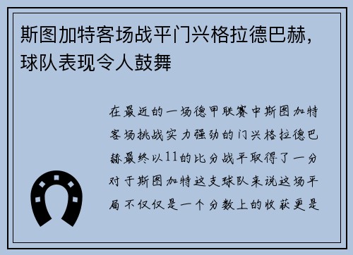 斯图加特客场战平门兴格拉德巴赫，球队表现令人鼓舞