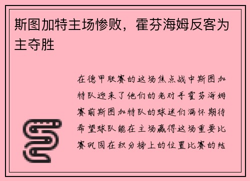 斯图加特主场惨败，霍芬海姆反客为主夺胜