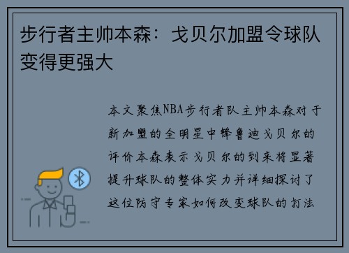 步行者主帅本森：戈贝尔加盟令球队变得更强大