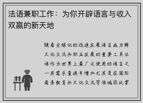法语兼职工作：为你开辟语言与收入双赢的新天地