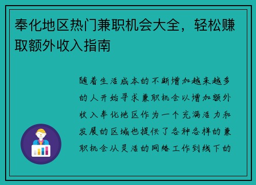 奉化地区热门兼职机会大全，轻松赚取额外收入指南