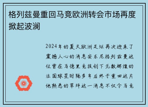 格列兹曼重回马竞欧洲转会市场再度掀起波澜
