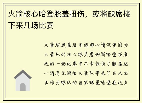 火箭核心哈登膝盖扭伤，或将缺席接下来几场比赛