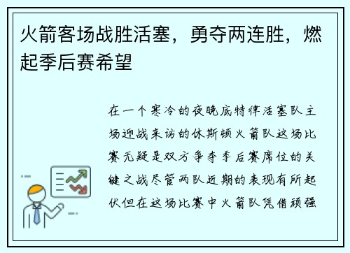 火箭客场战胜活塞，勇夺两连胜，燃起季后赛希望