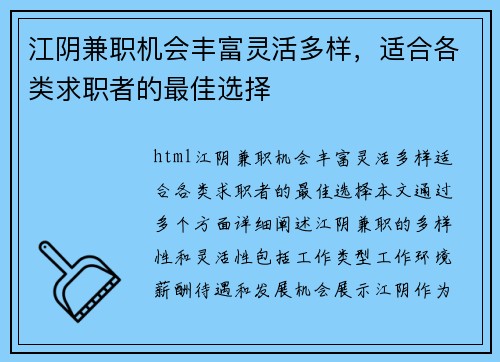 江阴兼职机会丰富灵活多样，适合各类求职者的最佳选择