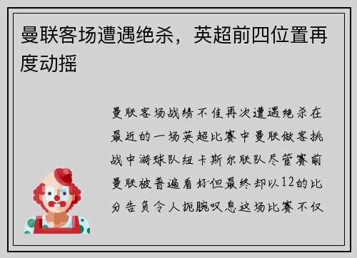 曼联客场遭遇绝杀，英超前四位置再度动摇