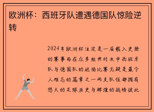 欧洲杯：西班牙队遭遇德国队惊险逆转