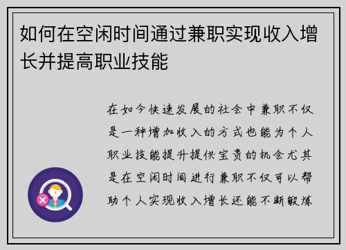 如何在空闲时间通过兼职实现收入增长并提高职业技能